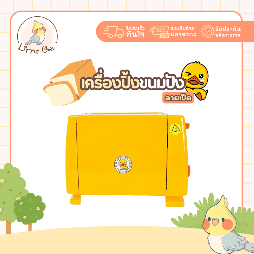 เครื่องปิ้งขนมปัง ลายเป็ด โลโก้ใหม่ เตาปิ้งขนมปัง เครื่องทำแซนด์วิช เครื่องทำขนมปัง เตาปิ้ง ที่ปิ้งขนมปัง