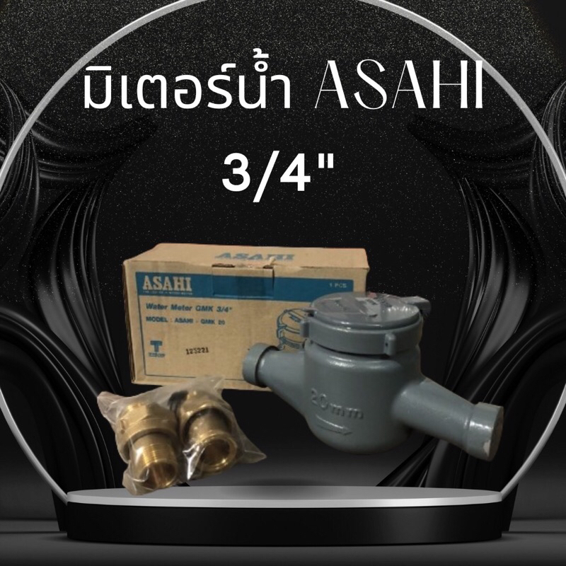 มิเตอร์น้ำ ASAHI 3/4"