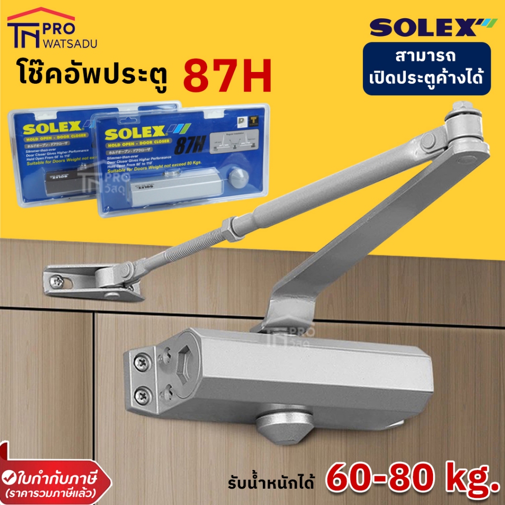SOLEX โช้คอัพประตู  #87H  [ตั้งค้างได้] รับน้ำหนักได้ 60-80 kg.