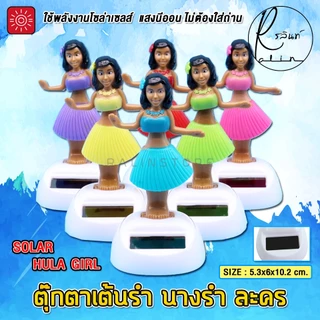 ตุ๊กตาเต้นรำ นางรำ ละคร บริวารตั้งศาลพระภูมิ ศาลตายาย แบบโซล่าเซลส์ ใช้พลังงานแสงอาทิตย์ (ไม่ต้องใส่ถ่าน)