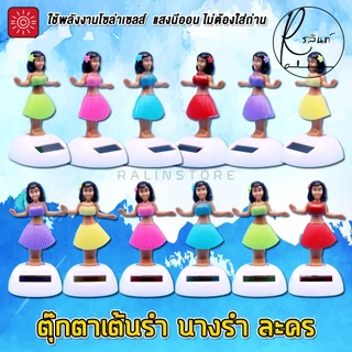 ตุ๊กตาเต้นรำ นางรำ ละคร บริวารตั้งศาลพระภูมิ ศาลตายาย แบบโซล่าเซลส์ ใช้พลังงานแสงอาทิตย์ (ไม่ต้องใส่ถ่าน)