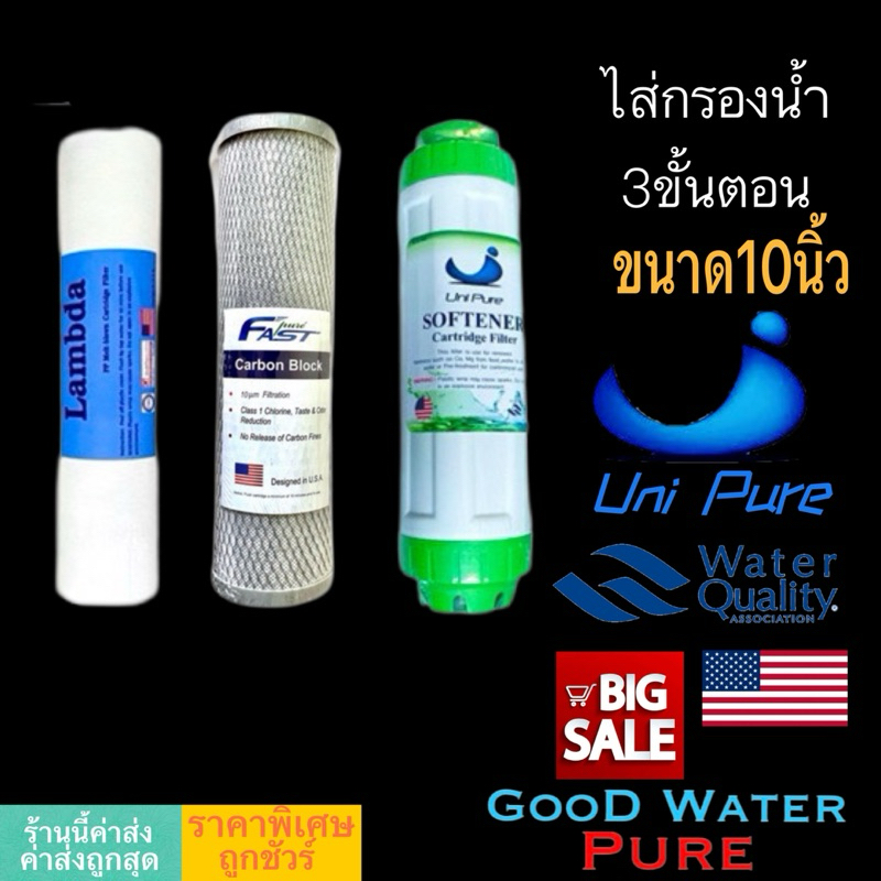 ไส้กรองน้ำ 3ขั้นตอน 10นิ้ว Uni pure ขนาดมาตรฐาน มีpp คาร์บอน เรซิ่น