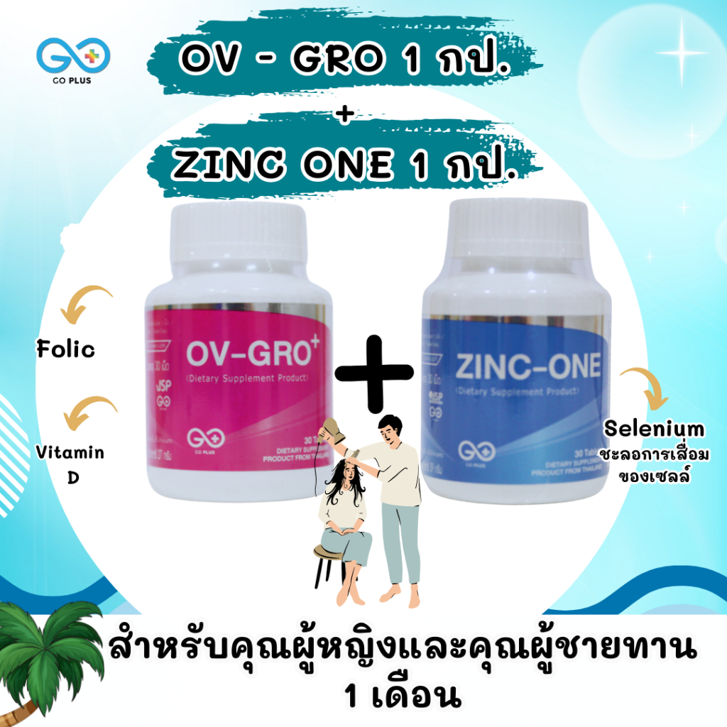บำรุงสำหรับผู้หญิงและผู้ชาย แพ็คคู่ OV GRO+ 1 กป. + ZINC-ONE 1 กป.