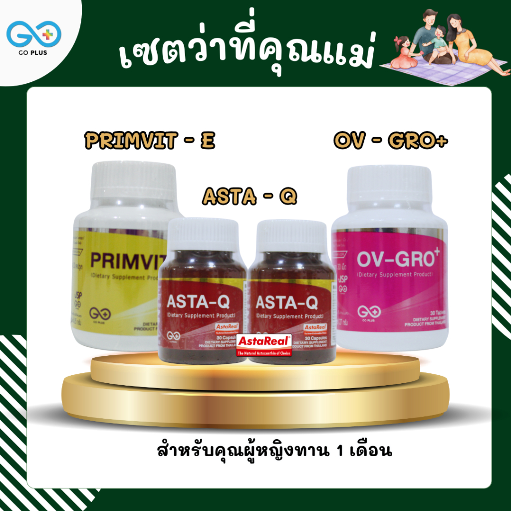 เซตว่าที่คุณแม่/GO PLUS/ASTA-Q  2  กป. + OV-GRO+  1  กป. + PRRIMVIT - E  1 กป. /เซตเตรียมความพร้อมร่างกายว่าที่คุณแม่