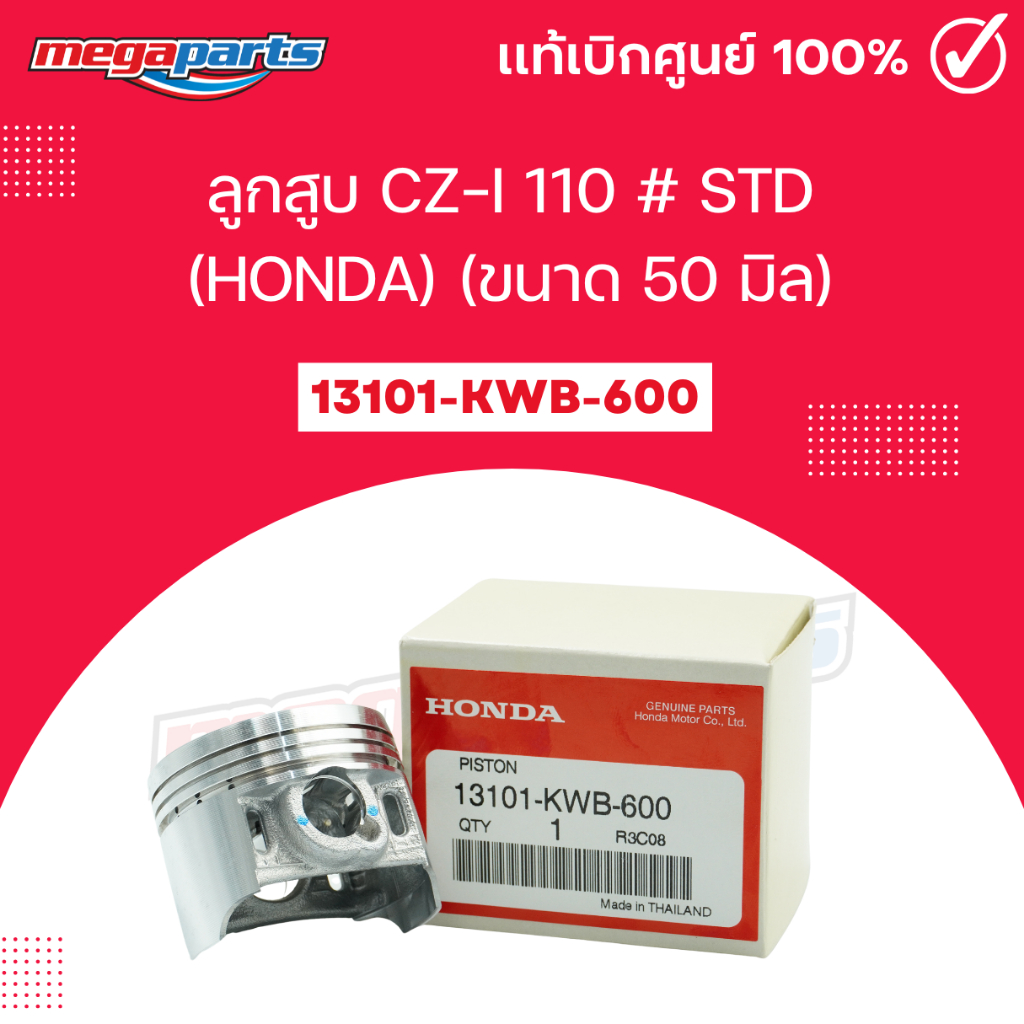 ลูกสูบ CZ-I 110 #STD (HONDA) (ขนาด 50 มิล) 13101-KWB-600  แท้ศูนย์ฮอนด้า (Megaparts Store)
