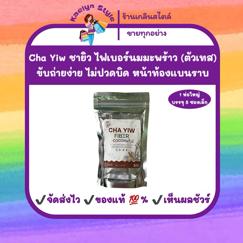 🚀ส่งของไวมาก [พร้อมส่ง ของแท้ 💯%] Cha Yiw Fiber Coconut Milk ชายิว ไฟเบอร์ โกโก้มะพร้าวนมสด (ตัวเทส)