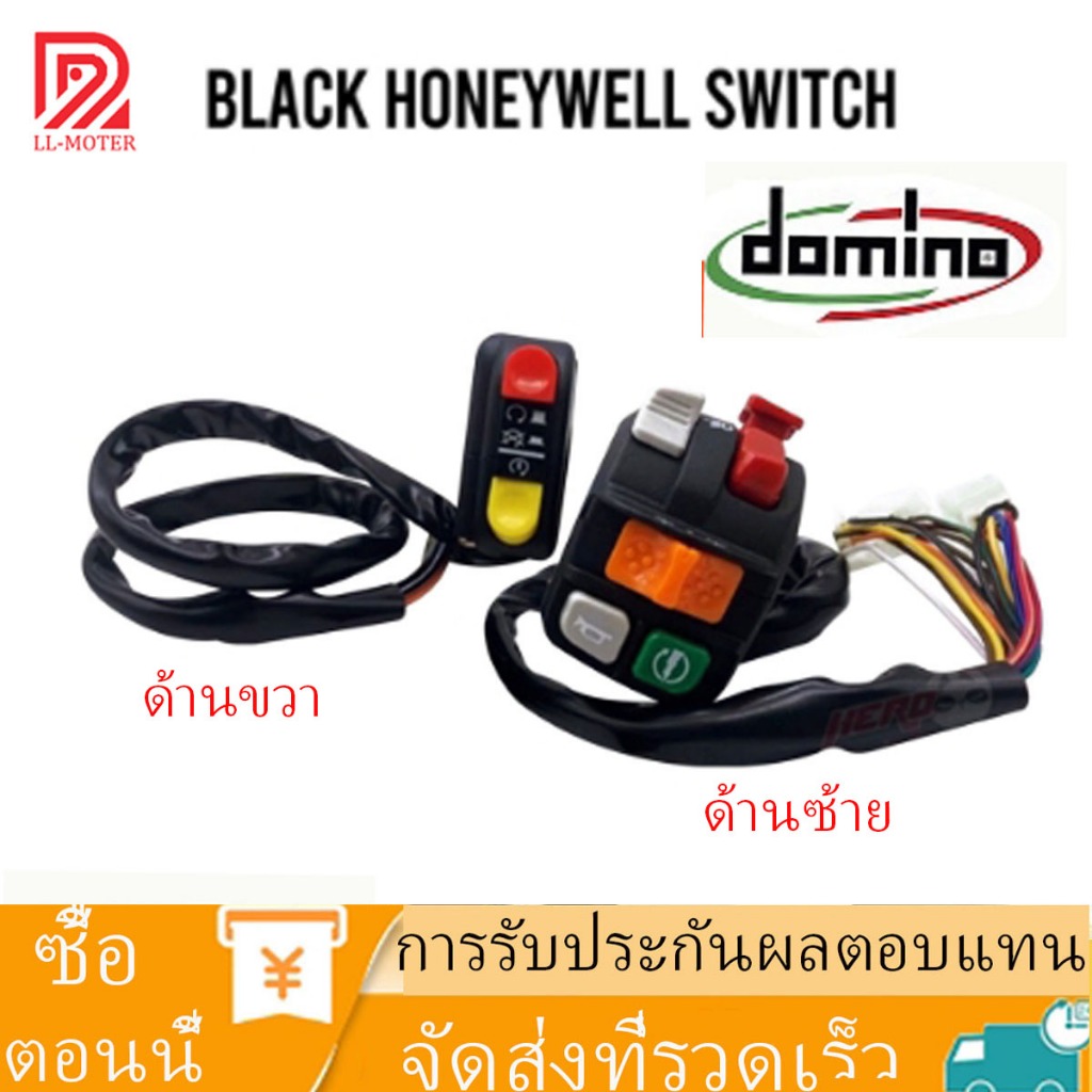 สวิตช์โดมิโนน้ําผึ้งอย่างดี (ซ้าย + ขวา / ชุด) หรือ (ด้านซ้ายเท่านั้น)