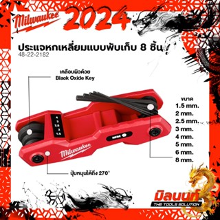 Milwaukee ประแจหกเหลี่ยมแบบพับเก็บ 8 ชิ้น 48-22-2182