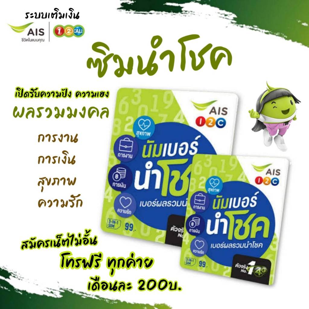 (Ais.1)ซิมนำโชค ผลรวมมงคล เสริมพลังชีวิต เปิดรับความเฮง ระบบเติมเงิน เอไอเอส