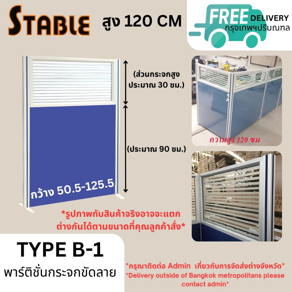 STABLE พาร์ติชั่นกระจกขัดลาย แบบมีกรอบ รุ่น TYPE B-1 (พรีออเดอร์)