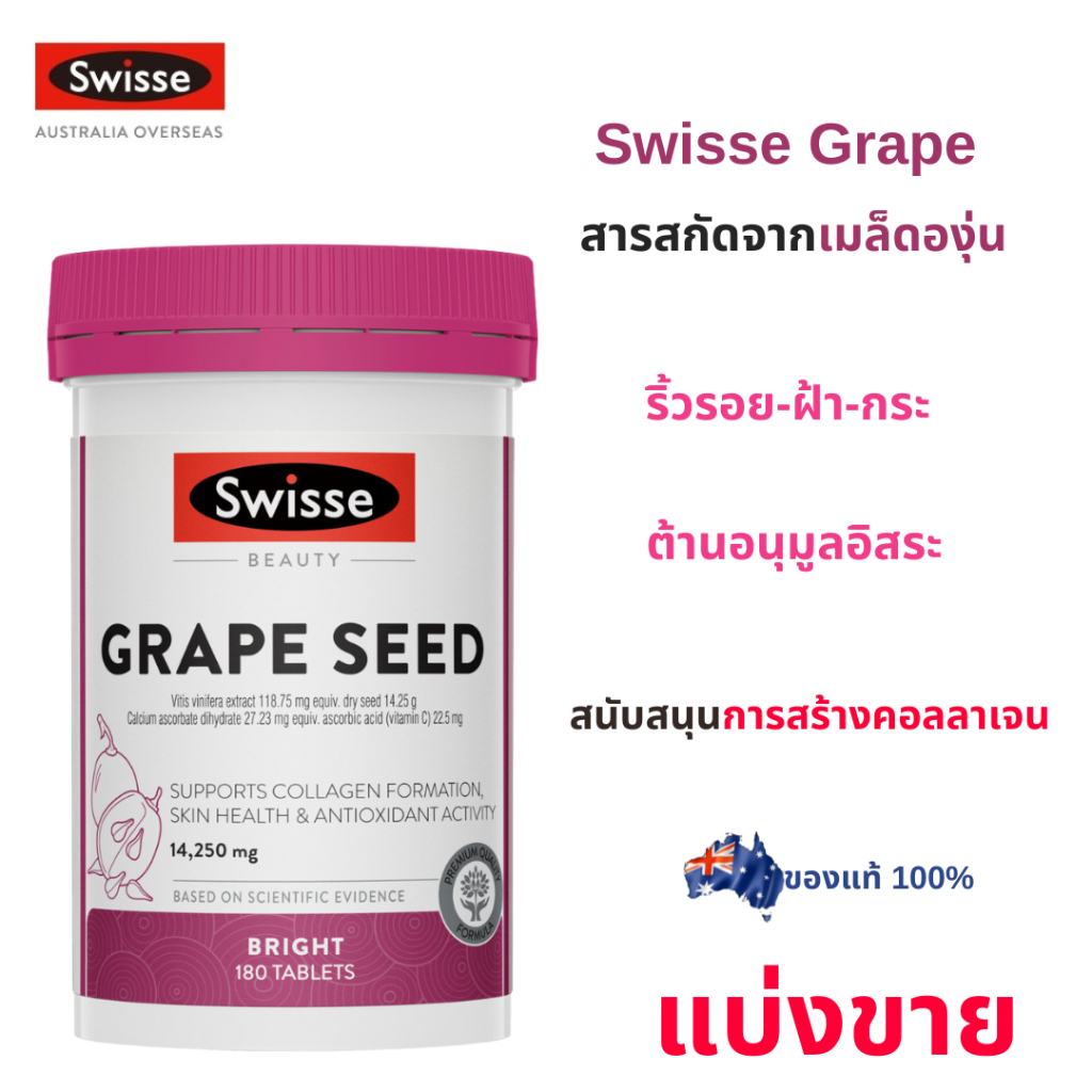 [แบ่งขาย]ของแท้100%‼️ Swisse Grape Seed  อาหารเสริมสกัดจากเมล็ดองุ่น  เกรปซีดบำรุงความงาม  จากออสเตรเลีย🇦🇺