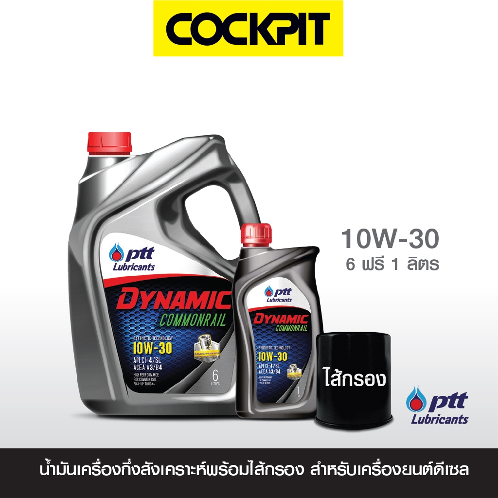 PTT DYNAMIC COMMONRAIL 10W-30 น้ำมันเครื่องเกรดกึ่งสังเคราะห์-ดีเซล 6ลิตร แถม1ลิตร ฟรีไส้กรอง ที่ค็อกพิท83สาขาร่วมรายการ