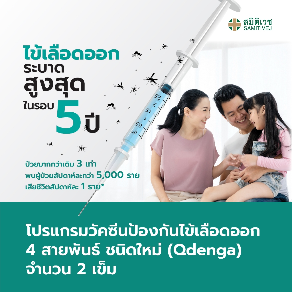 [E-Coupon]โปรแกรมวัคซีนป้องกันไข้เลือดออก ชนิดใหม่ จำนวน 2 เข็ม สมิติเวช สุขุมวิท และศรีนครินทร์ สำหรับอายุ 18 ปี ขึ้นไป