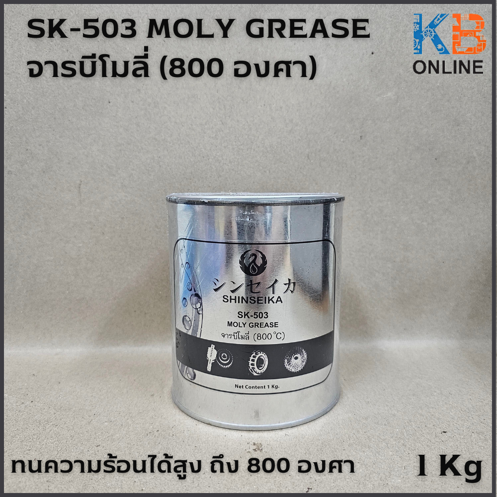 shinseika SK-503 จารบีโมลี่ NLGI Grade 2  1Kg หล่อลื่นสมรรถนะสูง ทนต่ออุณหภูมิภายนอกได้สูง ทนต่อการอ