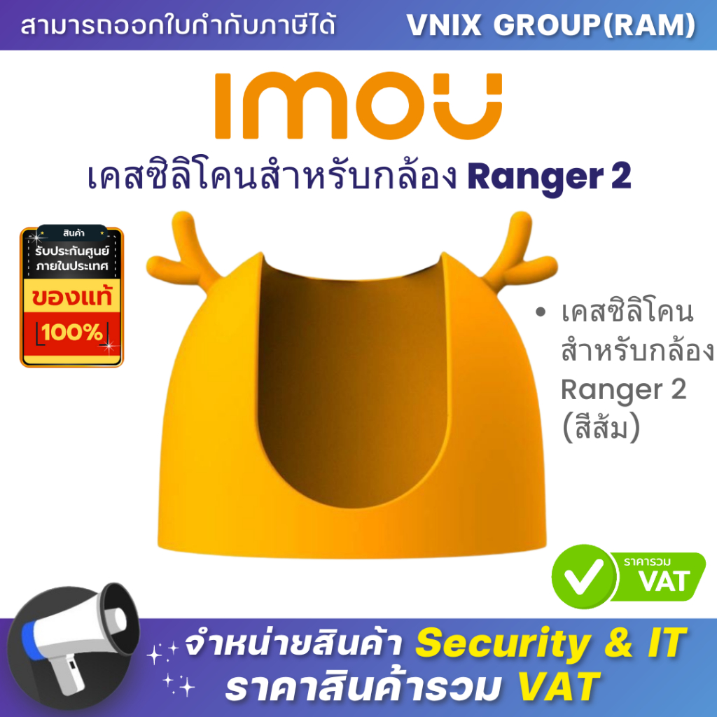 Imou Silicon Cover orange for Ranger 2 เคสซิลิโคนสีส้มสำหรับกล้อง Ranger 2  By Vnix Group