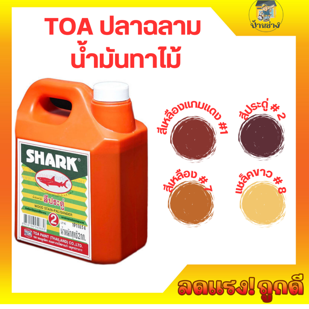 TOA แชลค  ปลาฉลาม น้ำมันทาไม้