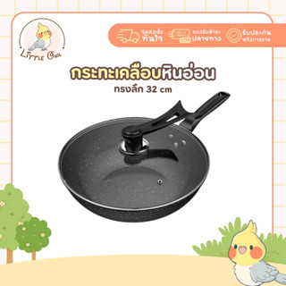 พร้อมส่ง กระทะเคลือบหินอ่อน กระทะไฟฟ้า ทรงลึก 32 cm พร้อมฝาก…