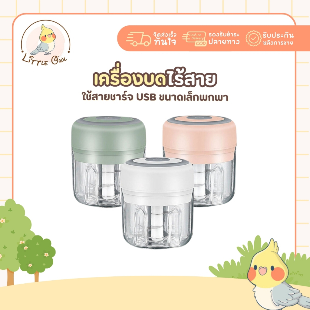 เครื่องปั่น เครื่องบด ไร้สาย ใช้สายชาร์จ USB  ขนาดเล็กพกพาสะดวกสบาย ปั่นได้ละเอียด