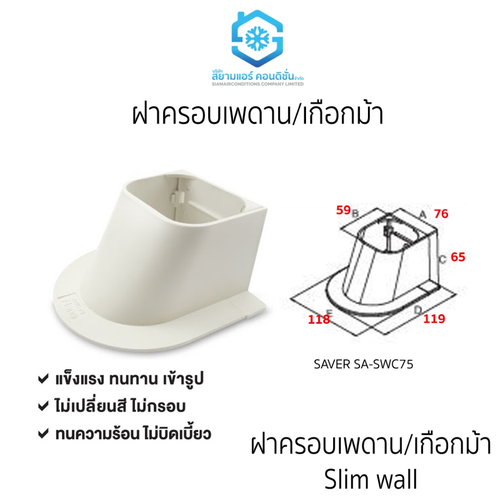 เกือกม้า หรือ ฝาครอบเพดาน ยี่ห้อ Saver เหนียว ทนทาน ใช้สำหรับครอบแป๊บทองแดงแอร์