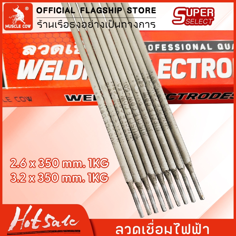 MUSCLE COW ลวดเชื่อมไฟฟ้า ลวดเชื่อมเหล็กบาง2.6x350มม 3.2×350มม1กิโล ลวดเชื่อมเหล็กเหนียว เชื่อมง่า สำหรับเชื่อมเหล็กบาง
