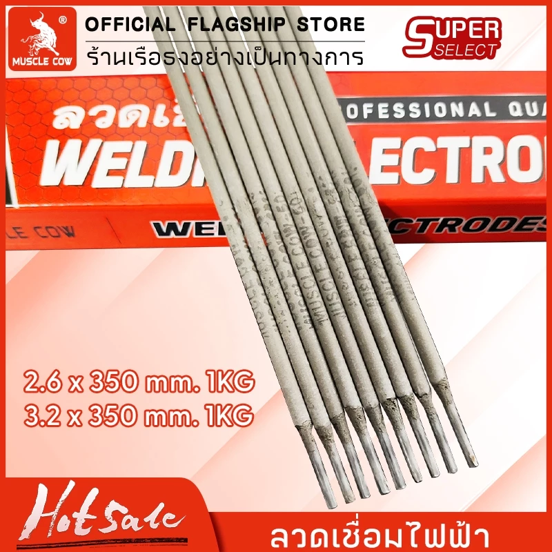 MUSCLE COW ลวดเชื่อมไฟฟ้า ลวดเชื่อมเหล็กบาง2.6x350มม 3.2×350มม1กิโล ลวดเชื่อมเหล็กเหนียว เชื่อมง่า สำหรับเชื่อมเหล็กบาง