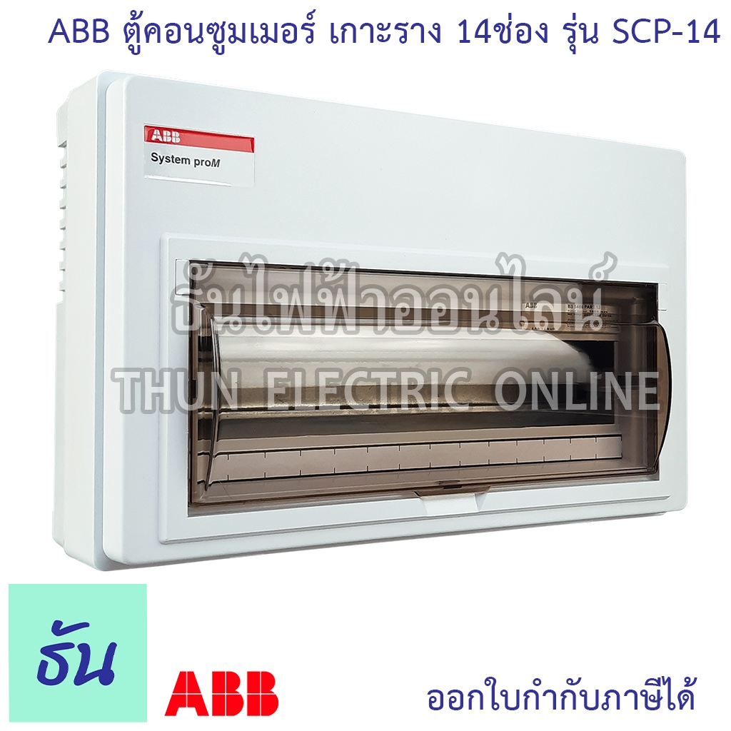 ABB ตู้คอนซูมเมอร์ ยูนิต 14ช่อง SCP-14 เกาะราง din รางปีกนก ตู้เปล่า ตู้ consumer unit เอบีบี คอนซูม