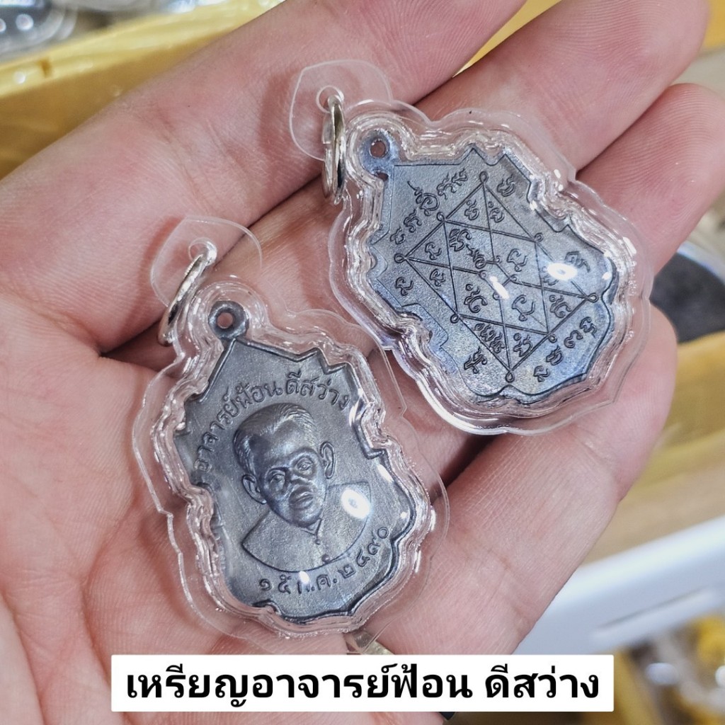 เหรียญอาจารย์ฟ้อน ดีสว่าง ด้านหลังยันต์มหามงคล เลี่ยมกรอบกันน้ำแบบหนาอย่างดี