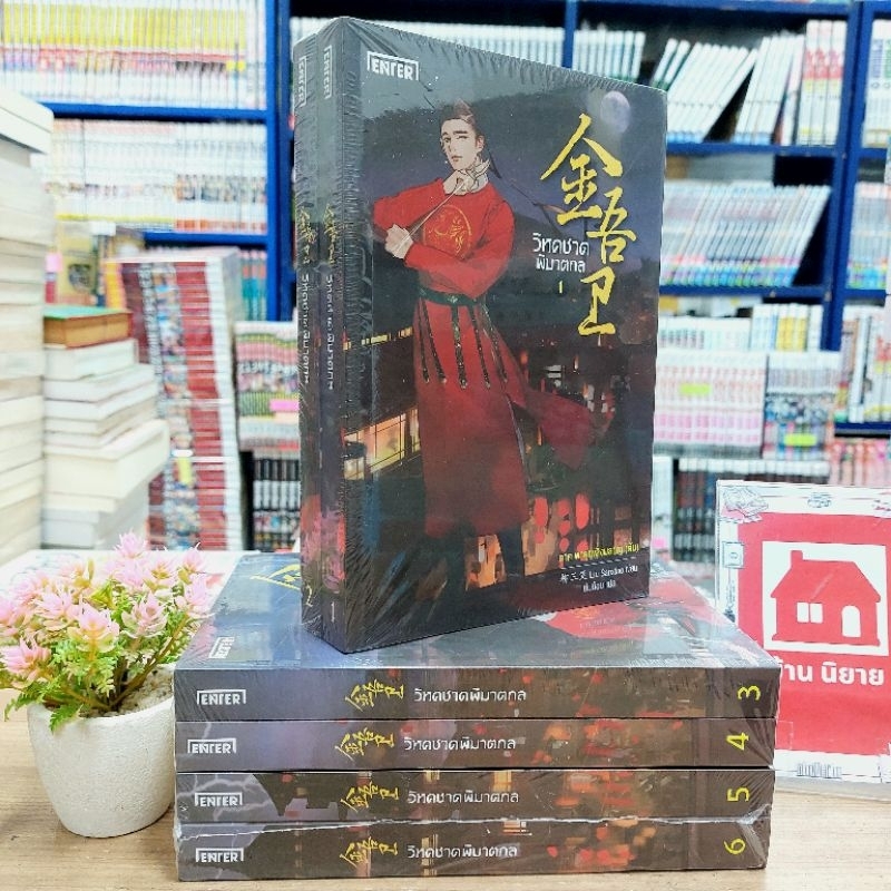 N6704 วิหคชาคพิมาตกล 1-6จบ สภาพในซีล