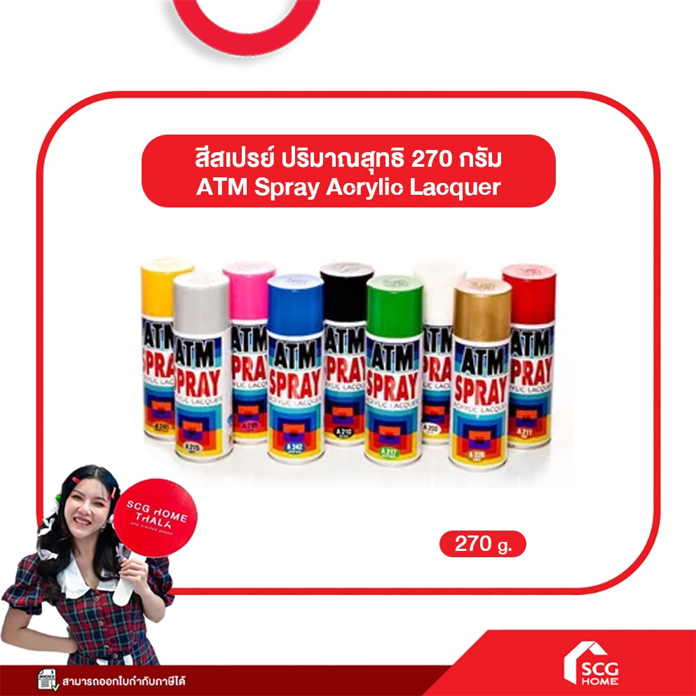 สีสเปรย์อเนกประสงค์ เอทีเอ็ม (ATM SPRAY) (สต๊อกสิชล)