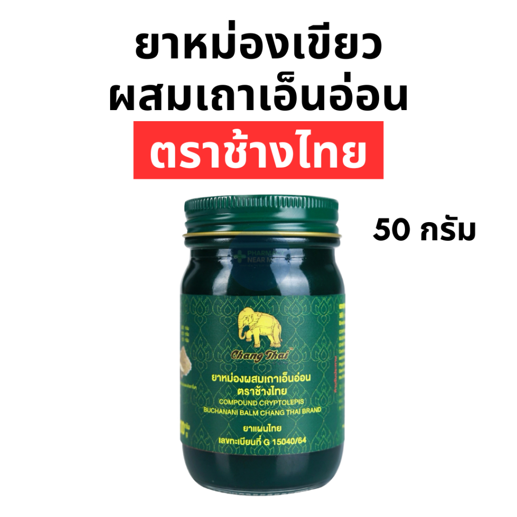 ยาหม่องผสมเถาเอ็นอ่อน ตราช้างไทย (50 กรัม) ขวดใหญ่ จุใจ เส้นแข็ง เส้นยึด เส้นตึง