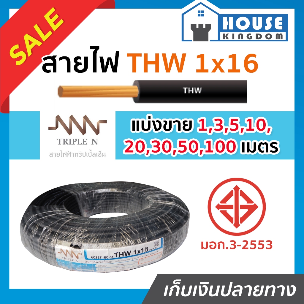 ♜แบ่งขาย♜ สายไฟ THW 1x16 ยาว 10-50 เมตร สีดำ (ยี่ห้อเทียบเคียง NNN ของขาดชั่วคราว) คุณภาพดี สายไฟthw สายthw