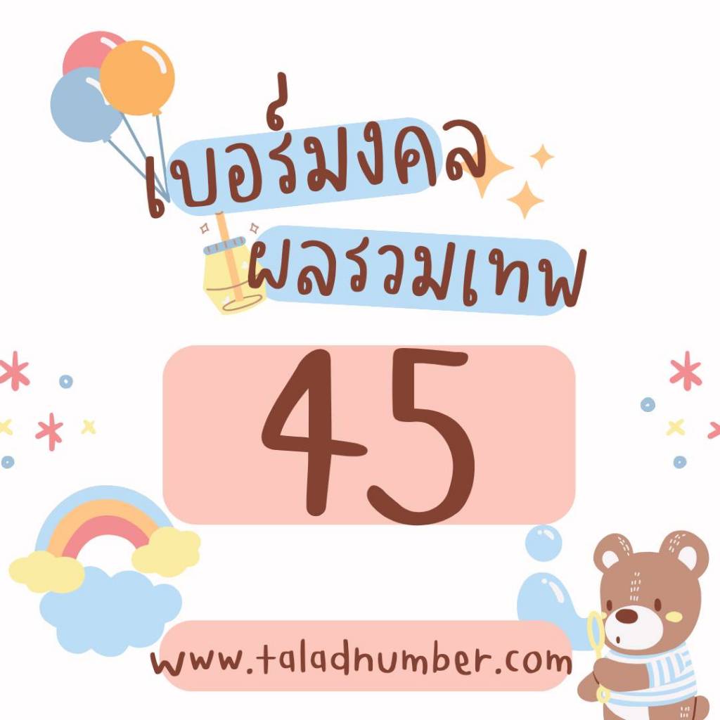 เบอร์ผลรวมเทพ45 เทพีแห่งโชค เบอร์มงคล เบอร์แบบเติมเงินทุกเบอร์ ตรงตามสูตร อ.นิติกฤตย์