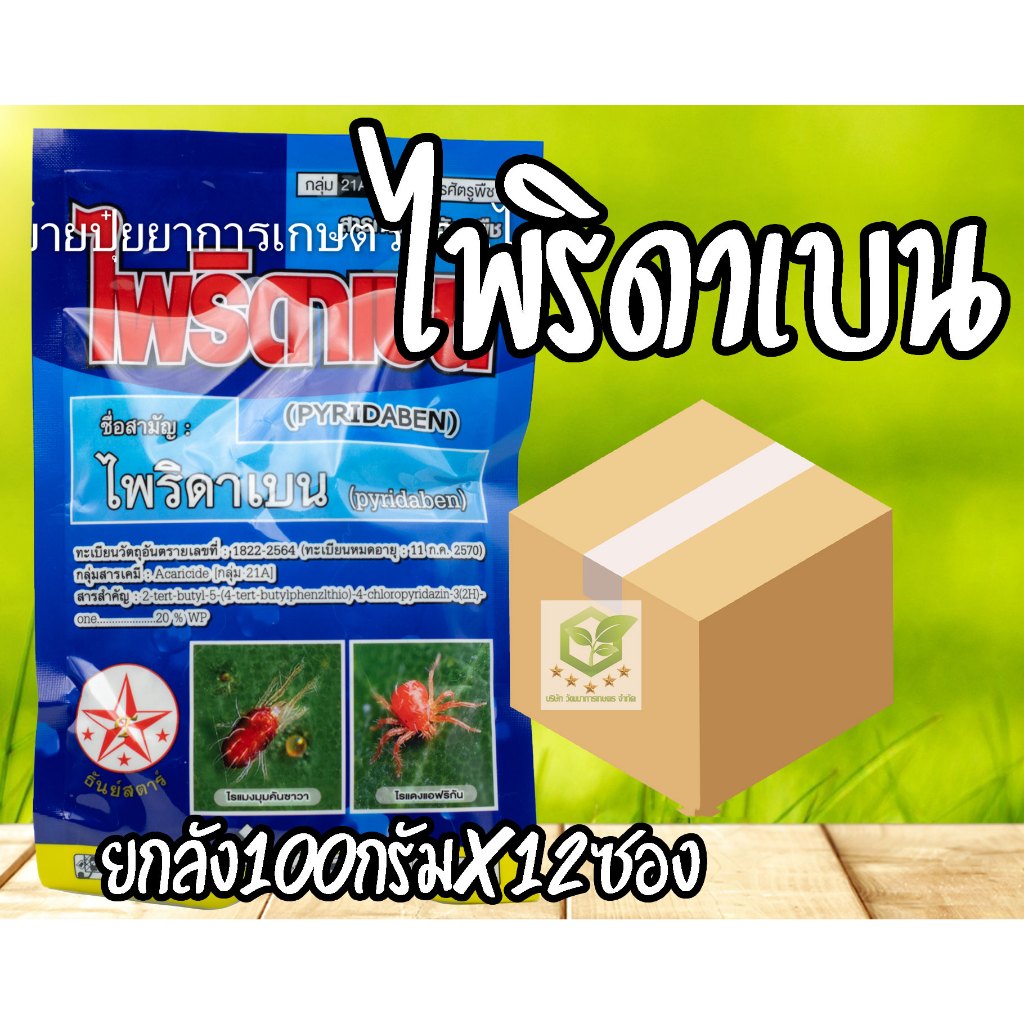 / ยกลัง12ซอง / ไพริดาเบนซอง 20% (100กรัม) สารป้องกันกำจัดแมลง ประเภท ไร ไรแดง ไรขาว
