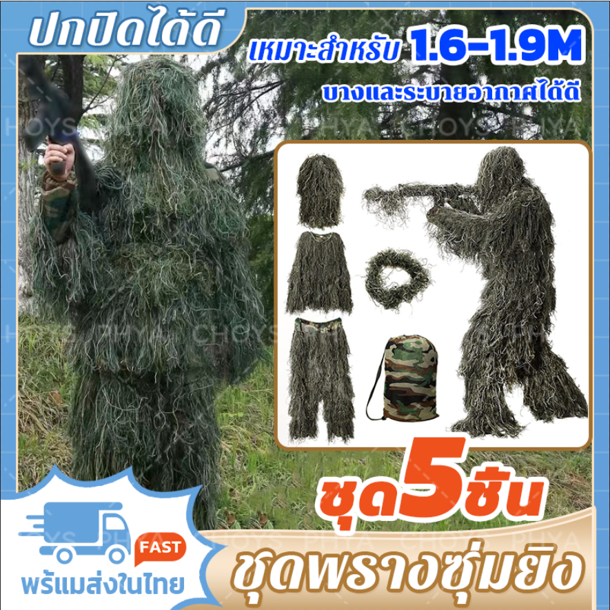 ชุดห้าชิ้น!ชุดพรางตัว ชุดล่าสัตว์ ชุดพรางซุ่มยิง ชุดลายพราง 3D กลางแจ้งลายพรางซุ่ม เบาและพกพาสะดวก นักล่า 1.60-1.90M