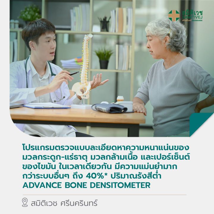 [E-Coupon] โปรแกรมตรวจละเอียดความหนาแน่นของมวลกระดูก-แร่ธาตุ มวลกล้ามเนื้อ เปอร์เซ็นต์ไขมัน 1 ท่าน สมิติเวช ศรีนครินทร์