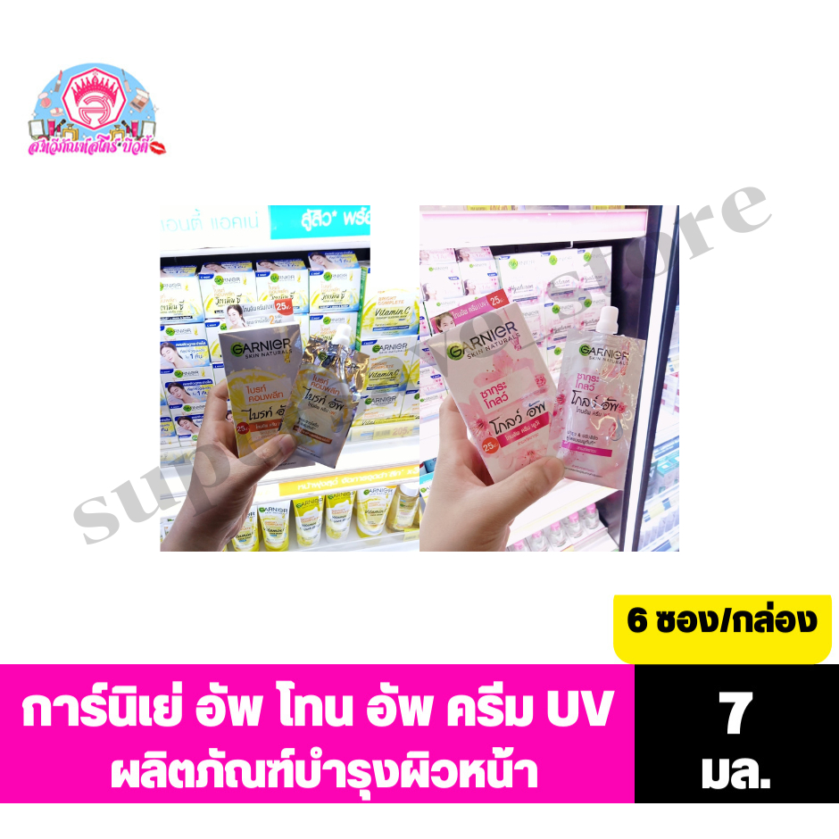 การ์นิเย่ อัพ โทน อัพ ครีม UV ผลิตภัณฑ์บำรุงผิวหน้า ขนาด 7 มล.****ยกกล่องx6ซอง****