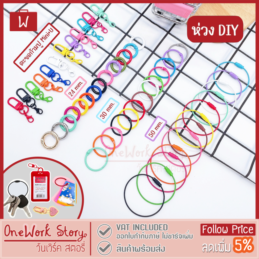 ซื้อ Oneworkstory พวงกุญแจ DIY |แพ็ค1ชิ้นในร้านมีอีกหลายแบบ| ห่วงแหวน ห่วงลวดสลิง ห่วงกลม ตะขอคอหมา ตะขอก้ามปูตัวยู key chain