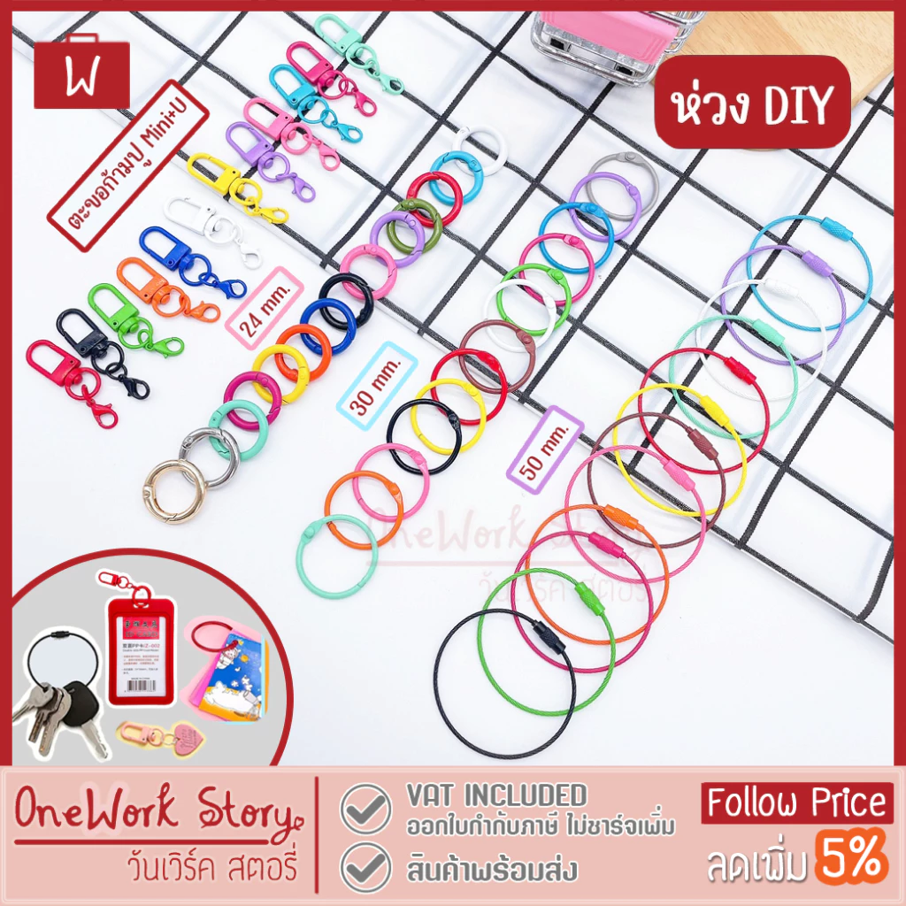 Oneworkstory พวงกุญแจ DIY |แพ็ก1ชิ้นในร้านมีอีกหลายแบบ| ห่วงแหวน ห่วงลวดสลิง ห่วงกลม ตะขอคอหมา ตะขอก้ามปูตัวยู key chain