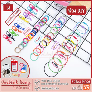 Oneworkstory พวงกุญแจ DIY |แพ็ก1ชิ้นในร้านมีอีกหลายแบบ| ห่วงแหวน ห่วงลวดสลิง ห่วงกลม ตะขอคอหมา ตะขอก้ามปูตัวยู key chain