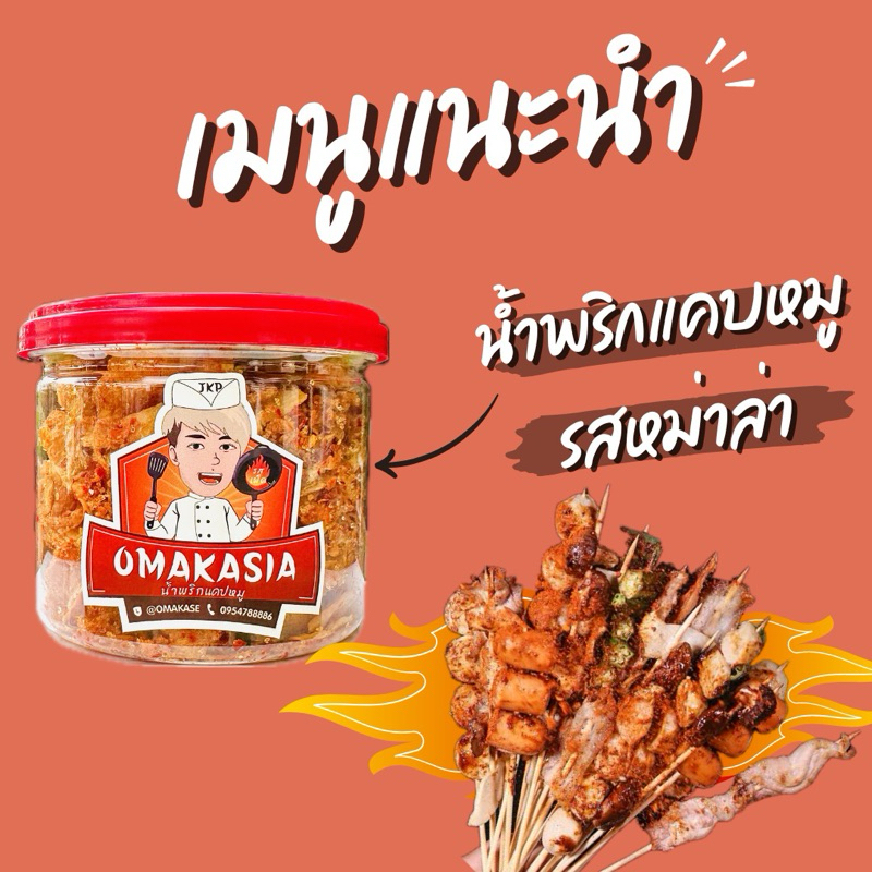 น้ำพริกแคบหมูomakasia shake รสหม่าล่า