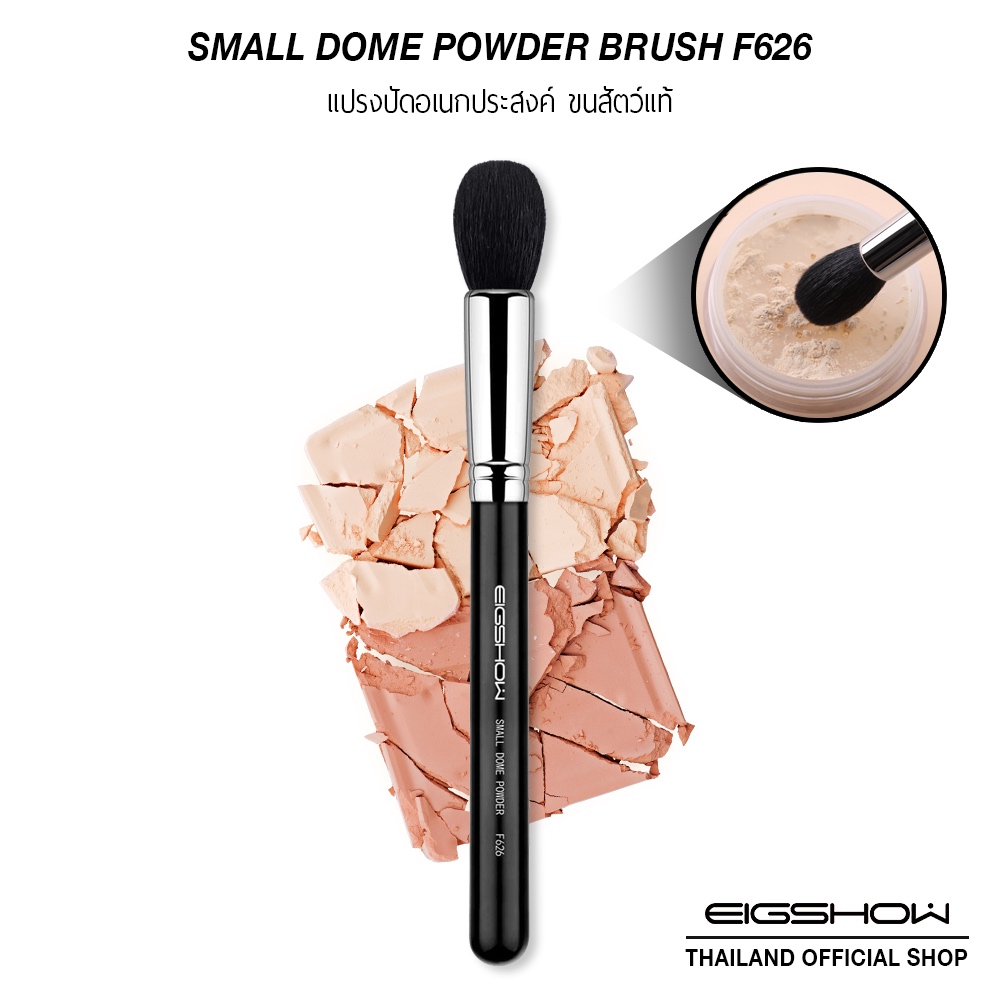 แปรงปัดอเนกประสงค์ แปรงแต่งหน้าขนแพะ ขนสัตว์แท้ EIGSHOW SMALL DOME POWDER BRUSH F626