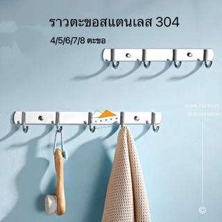 ตะขอแขวนผ้า ตะขอราง ราวตากผ้าติดผนังแบบตะขอสแตนเลส 304 มีขนาด 4/5/6 ขอ
