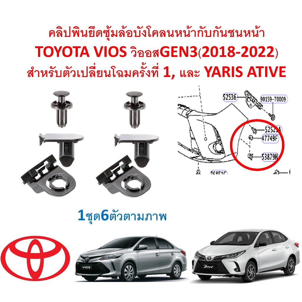 A702 คลิปพินยึดซุ้มล้อบังโคลนหน้ากับกันชนหน้า TOYOTA VIOS GEN3(2018-2022)สำหรับตัวเปลี่ยนโฉมครั้งที่ 1, และ YARIS ATIVE