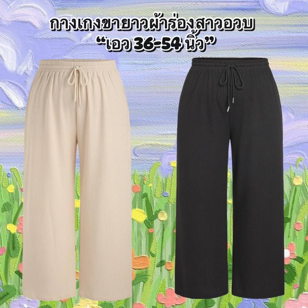 กางเกงขายาวผ้าร่องสาวอวบ (เอว 36-54 นิ้ว)