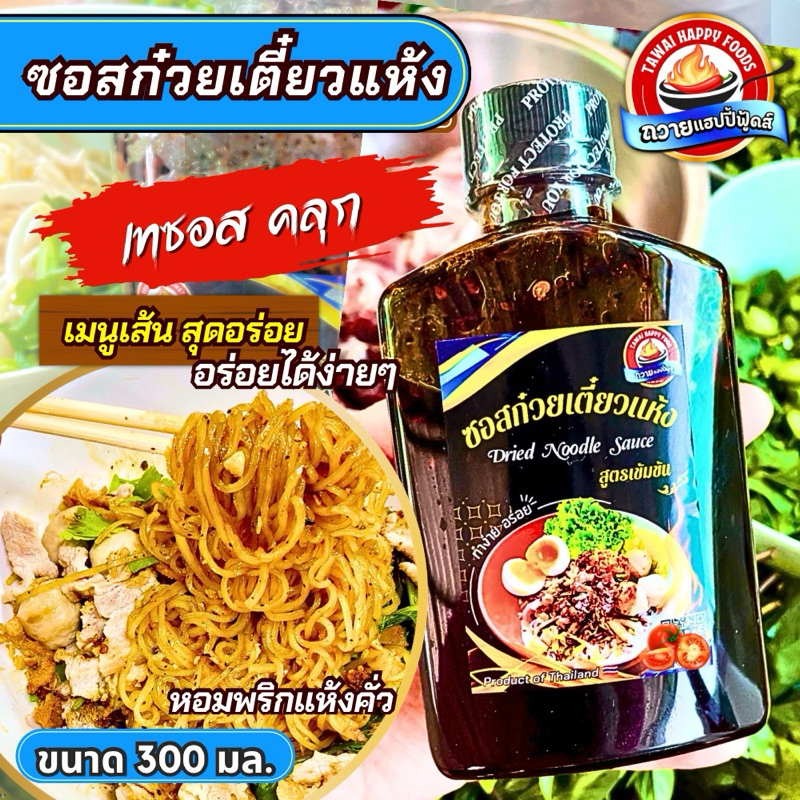 ซอสก๋วยเตี๋ยวแห้ง ถวายแฮปปี้ฟู้ดส์ มี อย. 300มล. เทซอสคลุก เข้มข้นอร่อยครบรส ราคา ถูกที่สุด ดีลบีเคเค แกลเลอรีภาพที่ 9