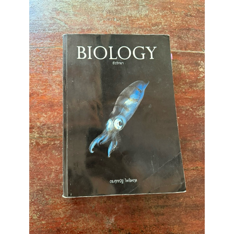 “พร้อมส่ง” ชีวะหมึก มือ 2 BIOLOGY ชีววิทยา โดย ดร.ศุภณัฐ ไพโรหกุล