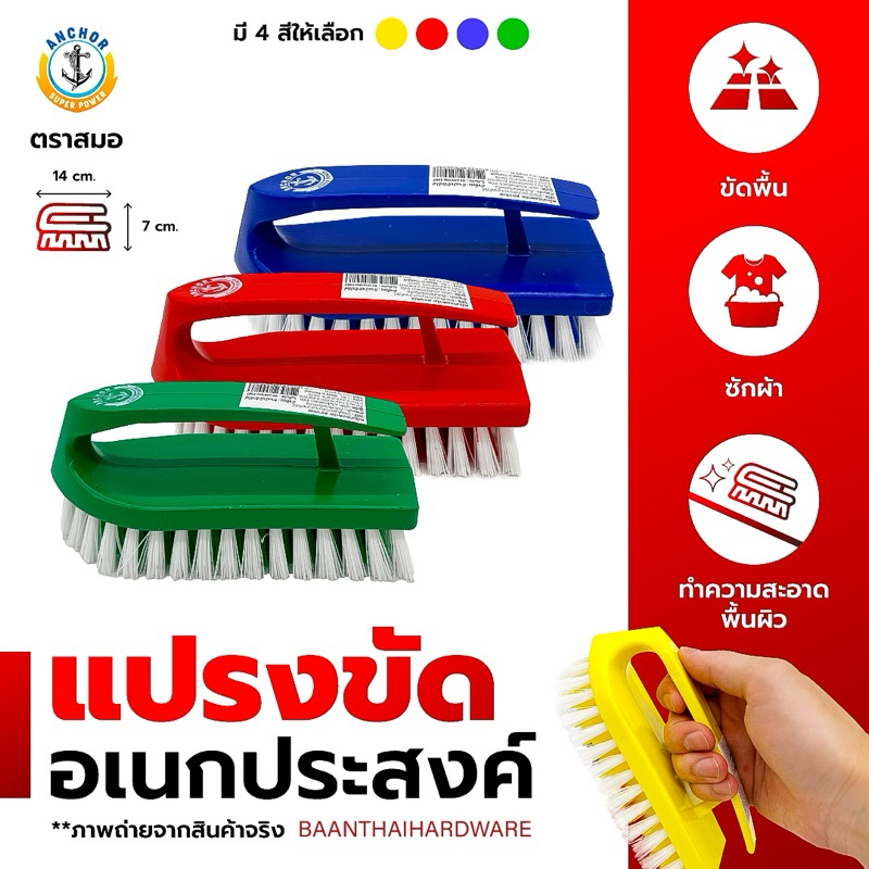 แปรงเตารีด ตราสมอ แปรงขัดอเนกประสงค์ แปรงซักผ้า ขัดพื้น ขัดห้องน้ำ คละสี