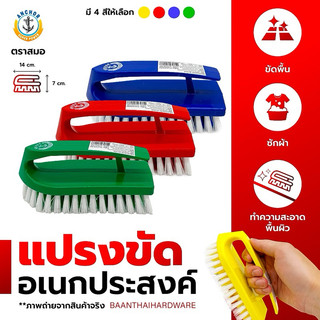แปรงเตารีด ตราสมอ แปรงขัดอเนกประสงค์ แปรงซักผ้า ขัดพื้น ขัดห้องน้ำ คละสี