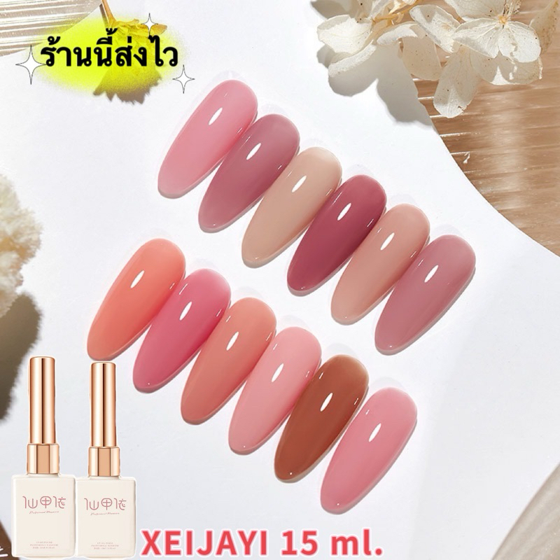 สีเจล XEIJAYI สีเจล UV LED สีเงาสวยตรงปก เม็ดสีแน่นๆ ติดทน นาน ต้องอบ ขนาด 15 ml.🌈 พร้อมส่งในไทย 🌈