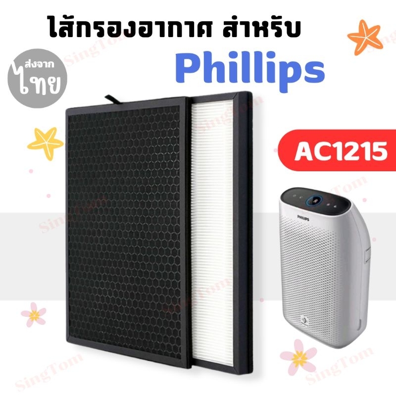 AC1215 ไส้กรองอากาศ Philips รุ่น AC1215 เครื่องฟอกอากาศ Philips  แผ่นกรองอากาศ สำหรับ รุ่น AC1215 AC